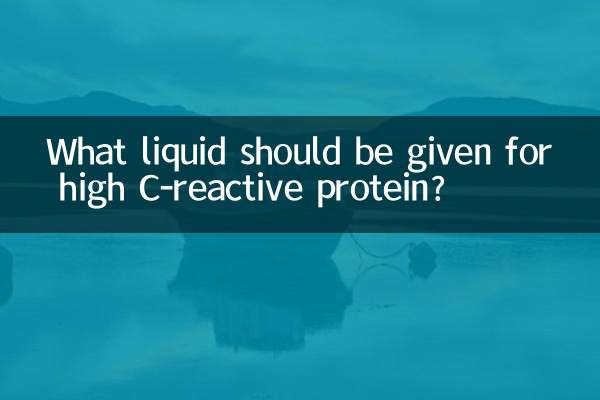 برای پروتئین واکنشی C بالا چه مایعی باید داده شود؟