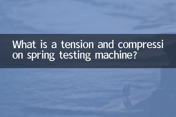 টেনশন এবং কম্প্রেশন স্প্রিং টেস্টিং মেশিন কি?