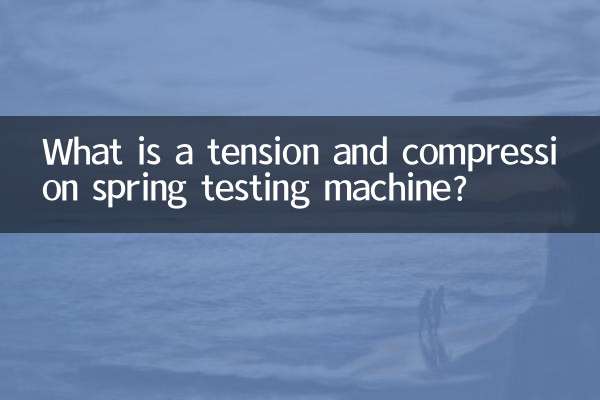 টেনশন এবং কম্প্রেশন স্প্রিং টেস্টিং মেশিন কি?