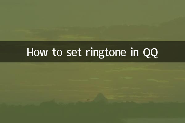 كيفية ضبط نغمة الرنين في QQ