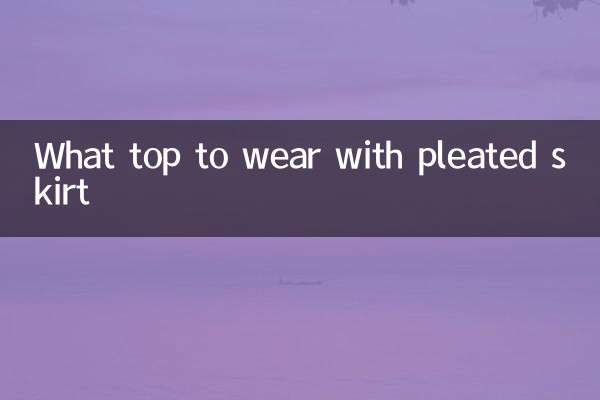 百褶裙搭什麼上衣