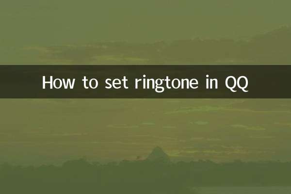 كيفية ضبط نغمة الرنين في QQ