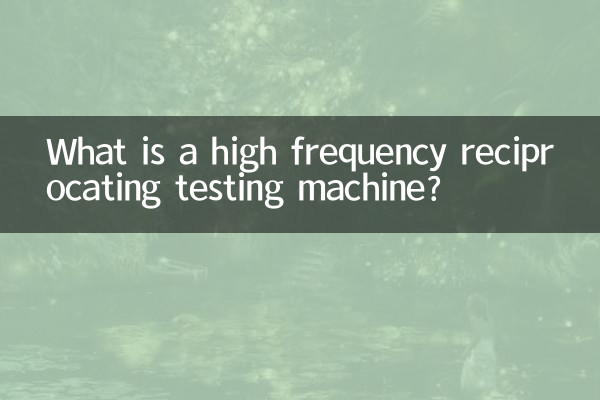 ما هي آلة الاختبار الترددية عالية التردد؟