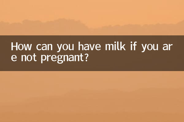 不怀孕怎么能有奶水