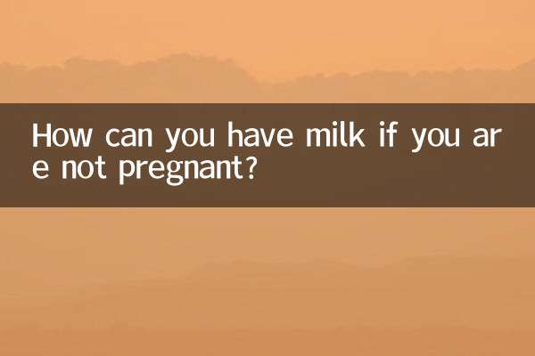 不怀孕怎么能有奶水