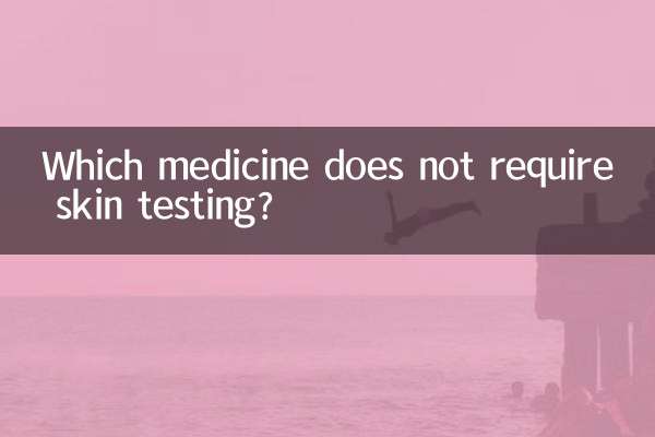 皮膚検査を必要としない薬はどれですか?