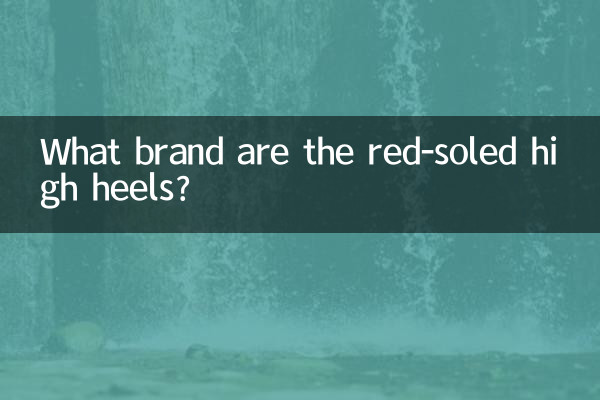 紅底高跟鞋什麼牌子