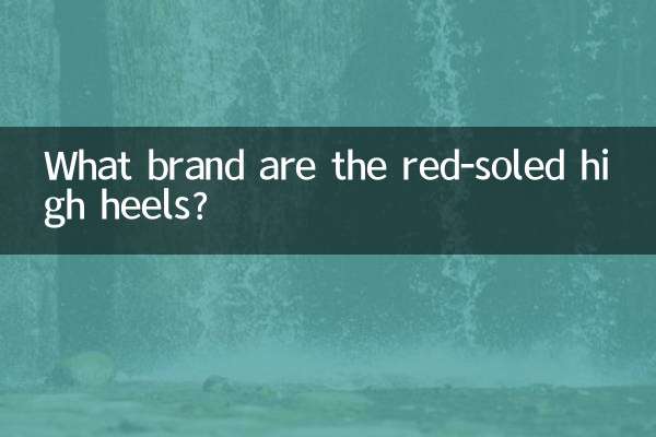紅底高跟鞋什麼牌子