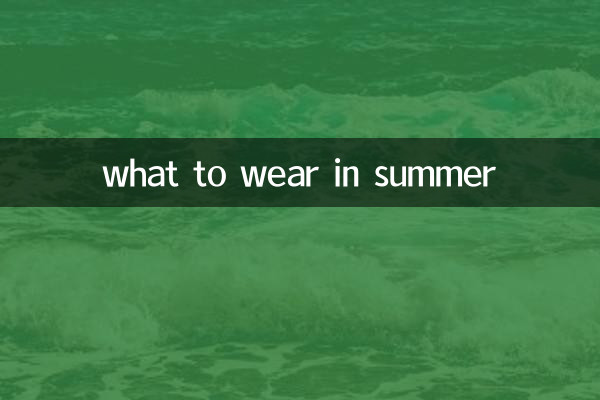 موسم گرما میں کیا پہننا ہے