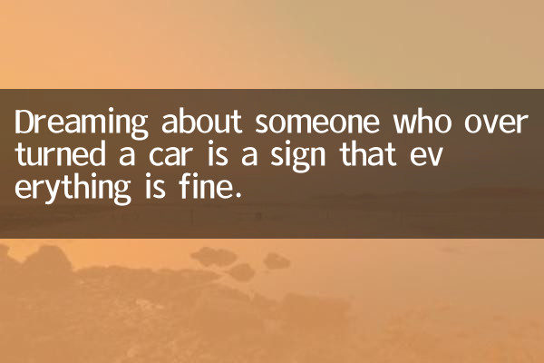 کسی کے بارے میں خواب دیکھنا جس نے کار کو الٹ دیا ہے اس کی علامت ہے کہ سب کچھ ٹھیک ہے۔