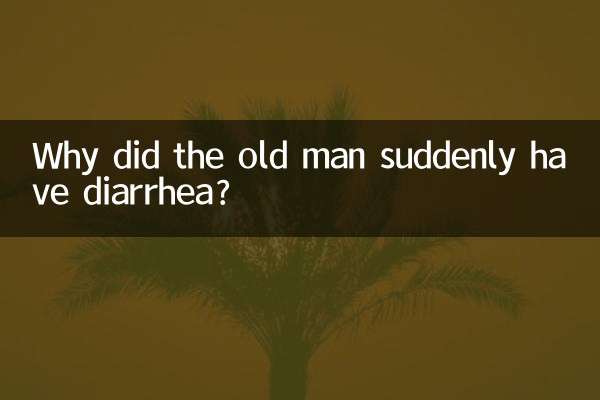 چرا پیرمرد ناگهان اسهال کرد؟