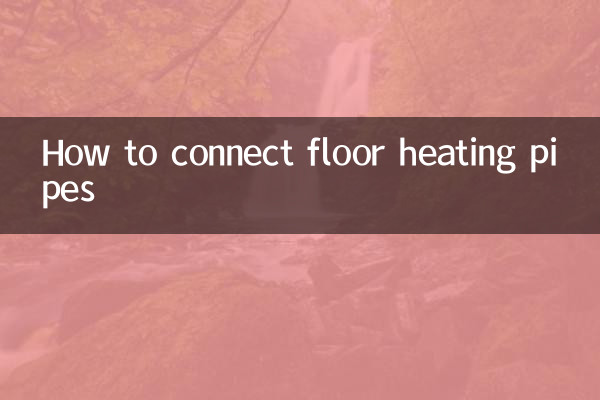 床暖房の配管の接続方法