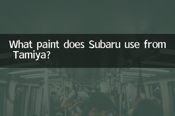 斯巴鲁用田宫什么漆