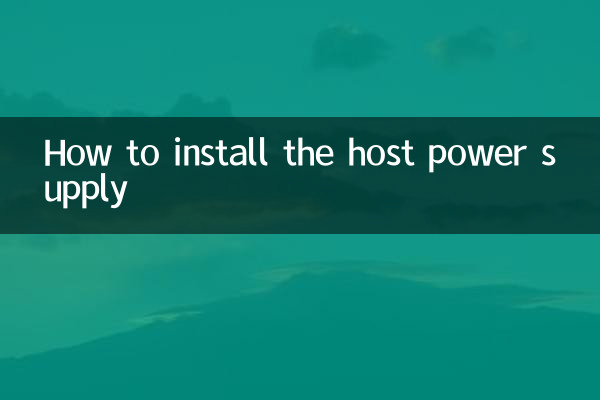 হোস্ট পাওয়ার সাপ্লাই কীভাবে ইনস্টল করবেন