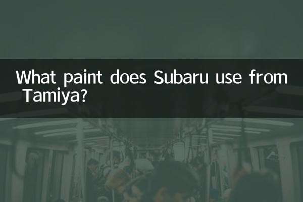 斯巴鲁用田宫什么漆