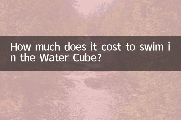 水立方游泳多少钱