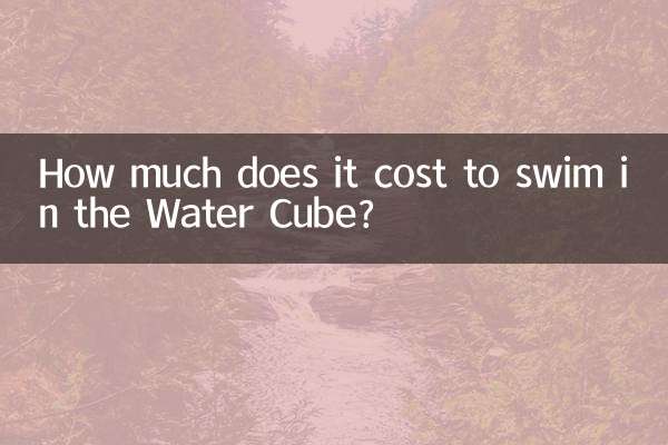 水立方游泳多少钱