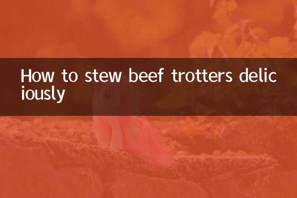 牛足のおいしい煮込み方