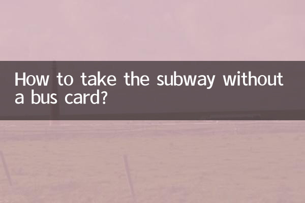 没有公交卡怎么坐地铁