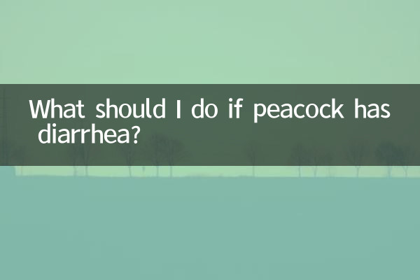 クジャクが下痢をした場合はどうすればよいですか?