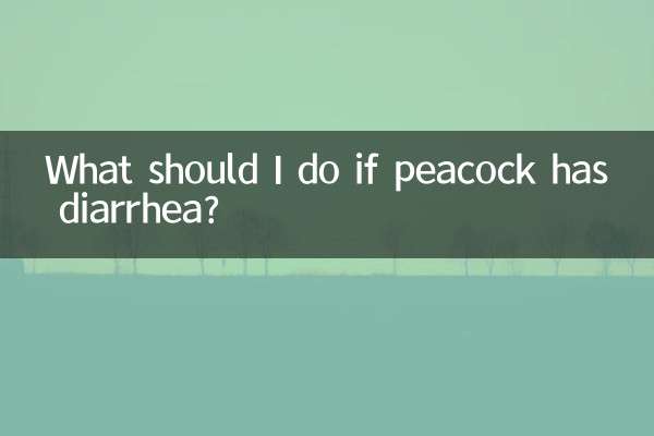 クジャクが下痢をした場合はどうすればよいですか?