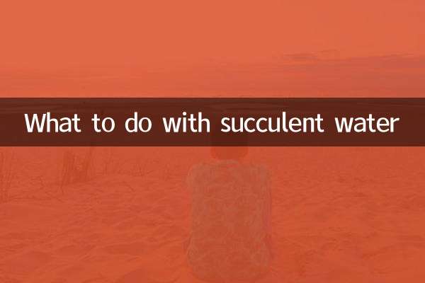 রসালো পানি দিয়ে কি করবেন