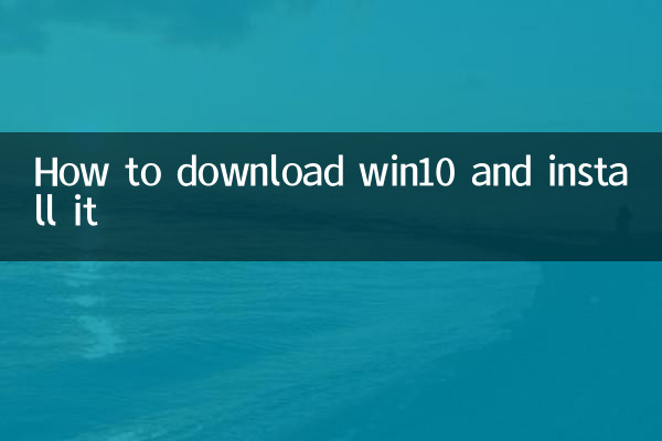 Win10 को कैसे डाउनलोड करें और इंस्टॉल करें