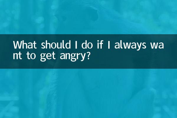 항상 화를 내고 싶다면 어떻게 해야 합니까?