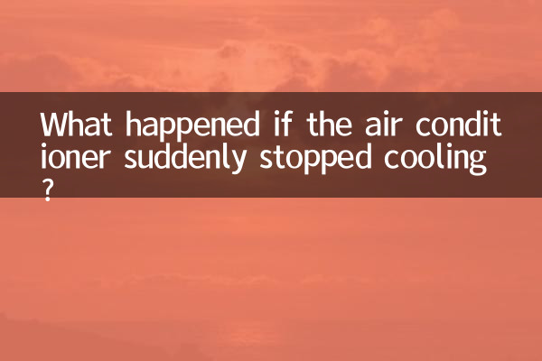 এয়ার কন্ডিশনার হঠাৎ ঠাণ্ডা হওয়া বন্ধ করে দিলে কী হবে?