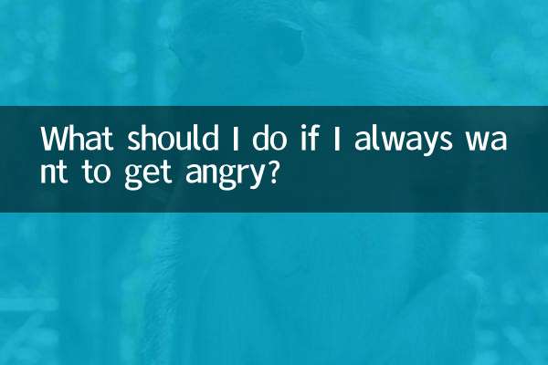 항상 화를 내고 싶다면 어떻게 해야 합니까?