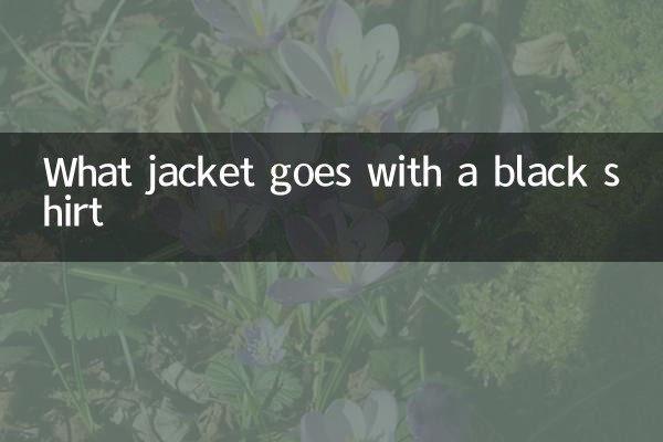黑色襯衫配什麼外套