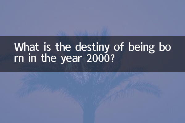 ما هو مصير مواليد عام 2000؟