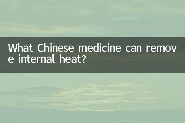 کدام داروی چینی می تواند گرمای داخلی را از بین ببرد؟