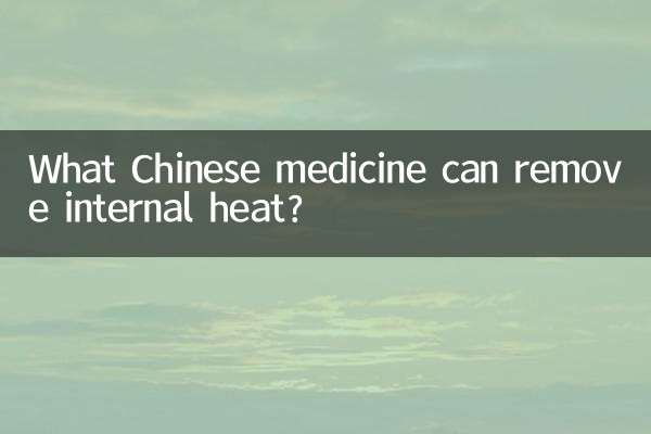 ما هو الطب الصيني الذي يمكنه إزالة الحرارة الداخلية؟