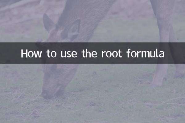 Как использовать формулу корня