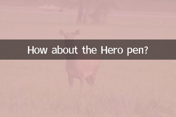 英雄牌鋼筆怎麼樣