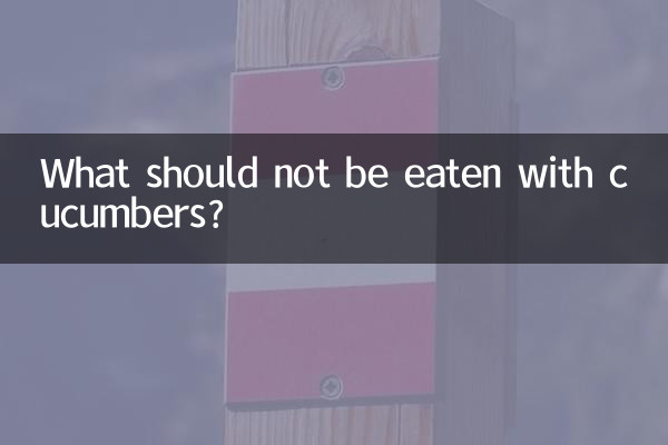 黃瓜與什麼不能一起吃