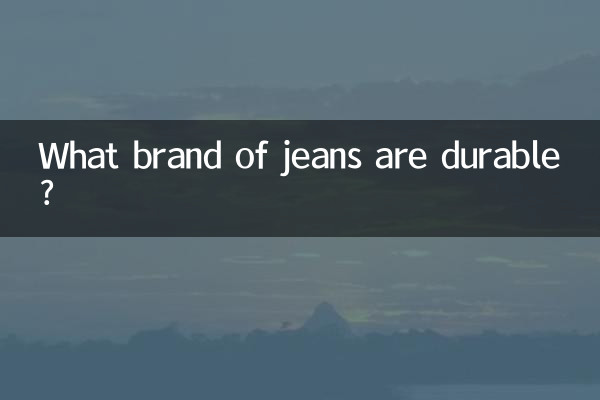 牛仔裤什么牌子耐磨