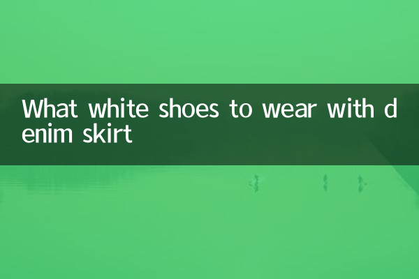 چه کفش سفیدی با دامن جین بپوشیم