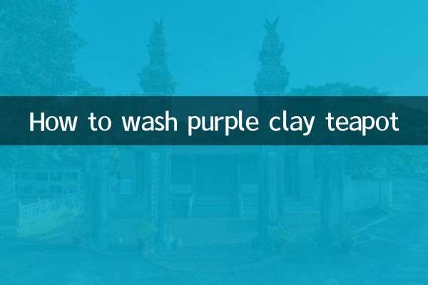 紫土急須の洗い方