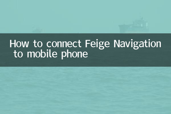 Feige Navigationを携帯電話に接続する方法