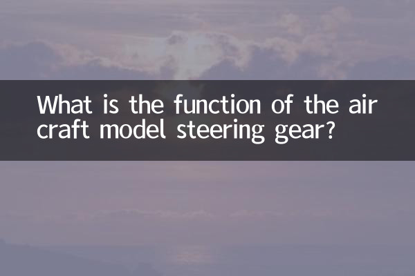 航空機模型のステアリングギアの機能は何ですか?