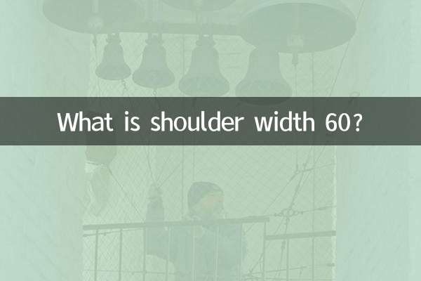 肩幅60って何ですか？