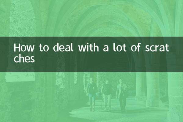 划痕很多怎么处理
