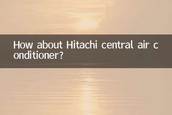 日立的中央空調怎麼樣