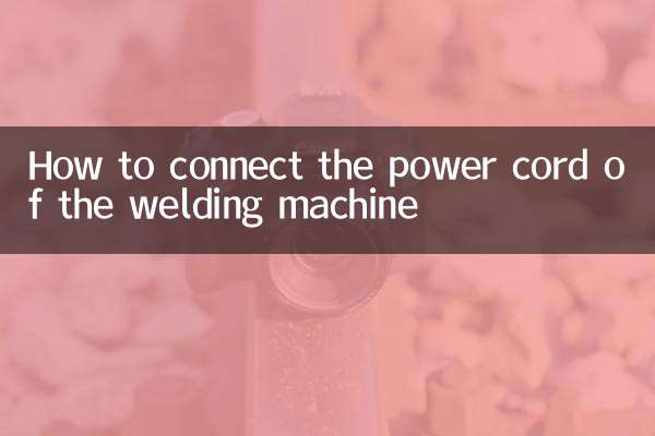 वेल्डिंग मशीन के पावर कॉर्ड को कैसे कनेक्ट करें