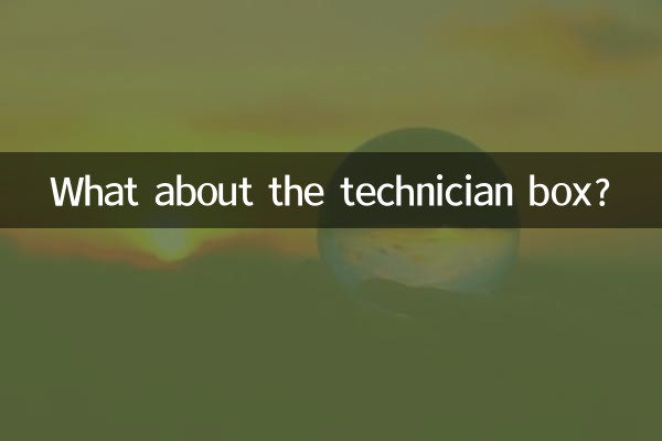А что насчет технического ящика?