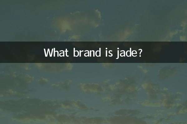 ジェイドってどんなブランド？