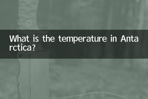 南极的温度是多少