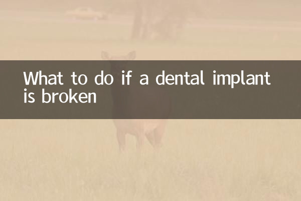 ماذا تفعل إذا تم كسر زراعة الأسنان